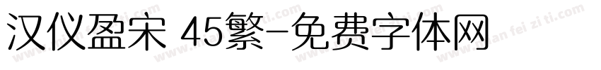 汉仪盈宋 45繁字体转换